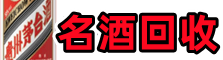 昂仁县得宝烟酒回收店